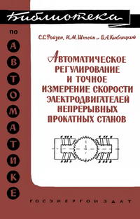 Библиотека по автоматике, вып. 69. Автоматическое регулирование и точное измерение скорости электродвигателей непрерывных прокатных станков